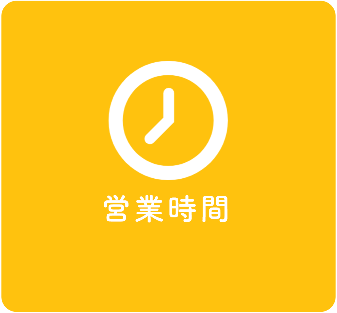 営業時間
